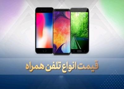 قیمت روز گوشی موبایل در 12 بهمن