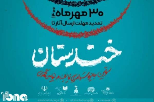 مهلت شرکت در جشنواره سراسری خندستان تمدید شد