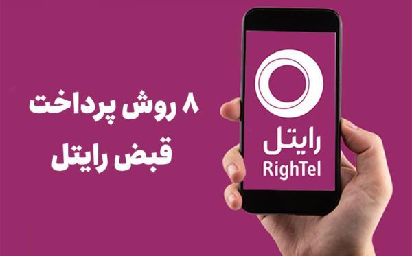 8 روش پرداخت قبض رایتل