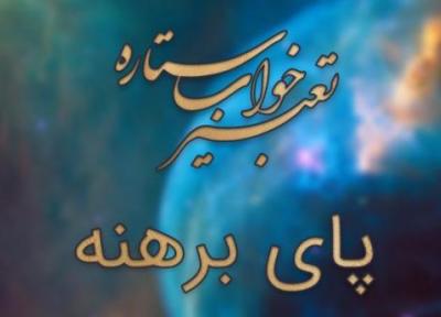 تعبیر خواب پای برهنه